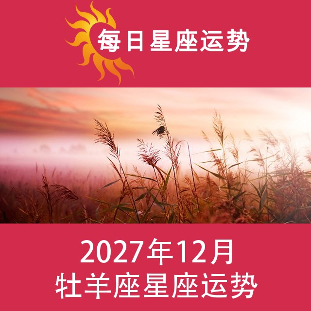 牡羊座 2027年12星座月运