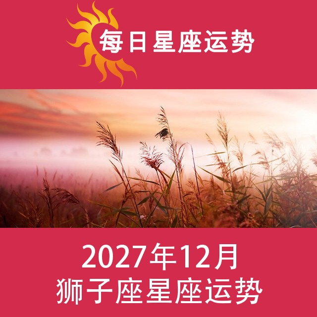 狮子座 2027年12星座月运