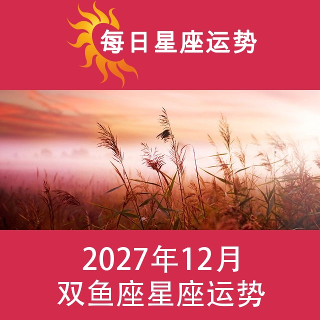 双鱼座 2027年12星座月运