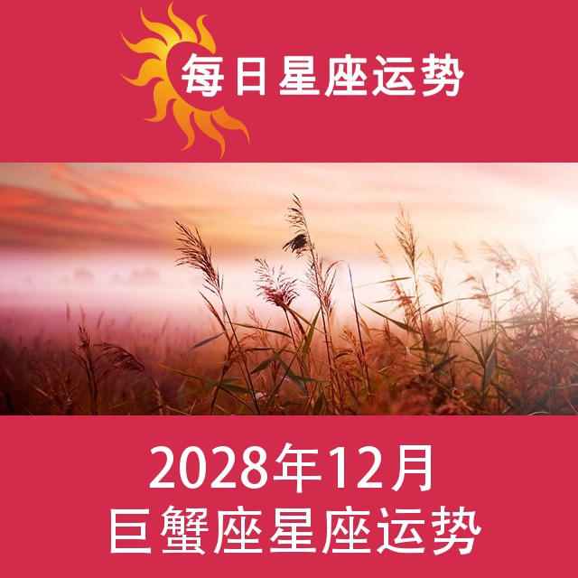 巨蟹座 2028年12星座月运