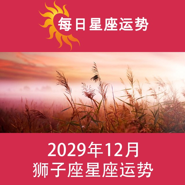 狮子座 2029年12星座月运