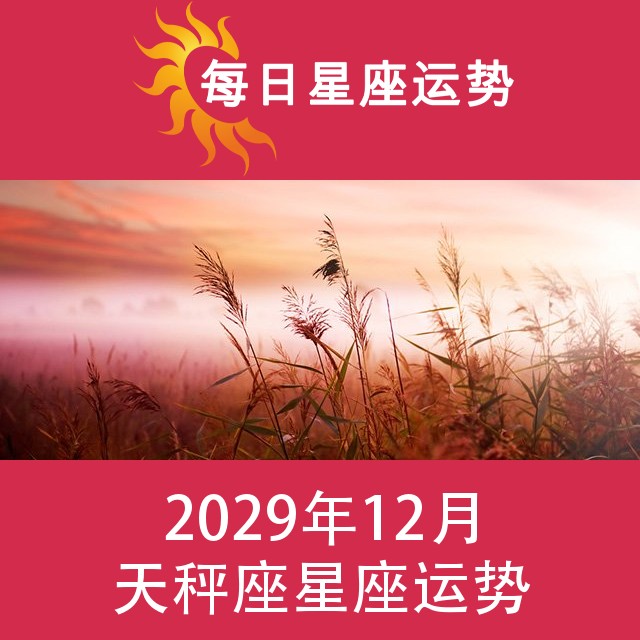 天秤座 2029年12星座月运