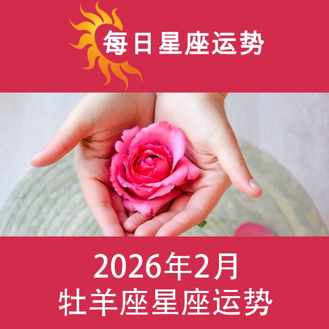 牡羊座 2026年2星座月运