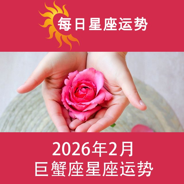 巨蟹座 2026年2星座月运