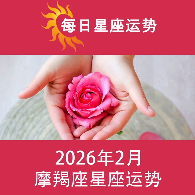 摩羯座 2026年2星座月运