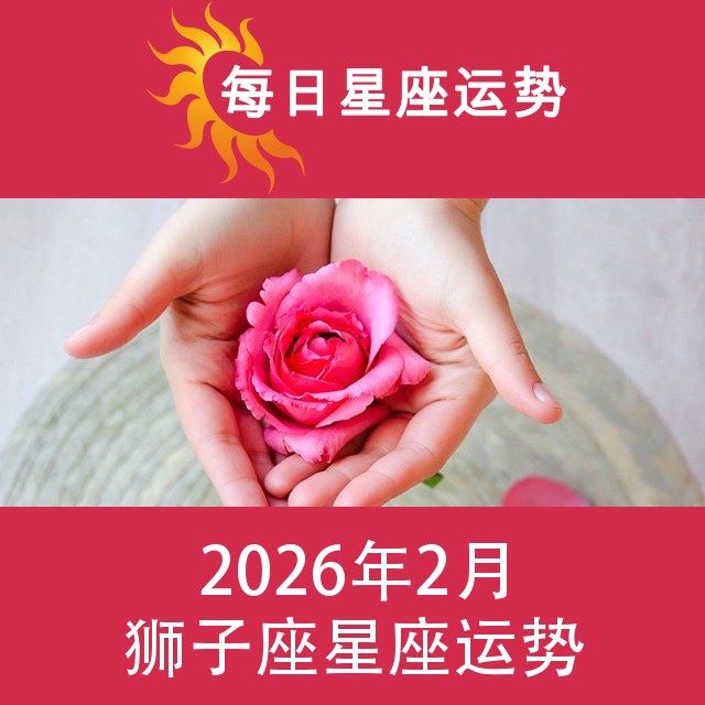 狮子座 2026年2星座月运