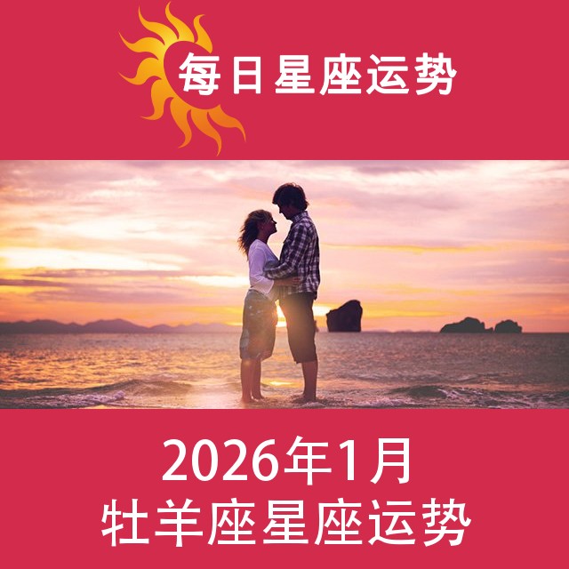 牡羊座 2026年1星座月运