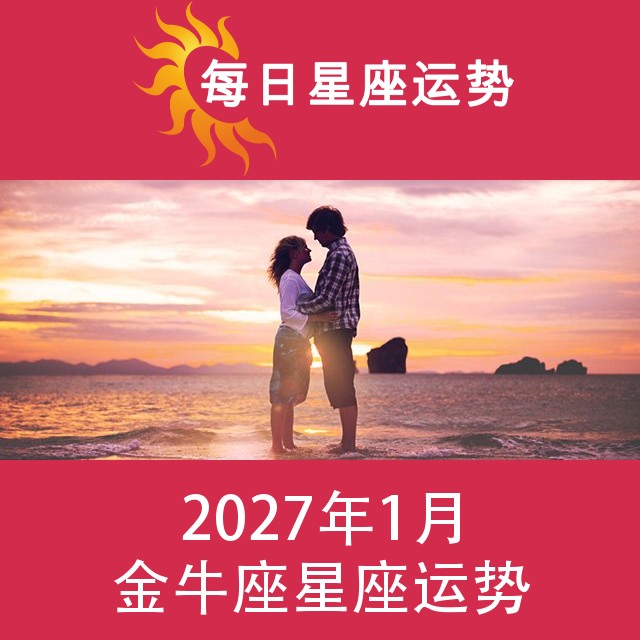 金牛座 2027年1星座月运