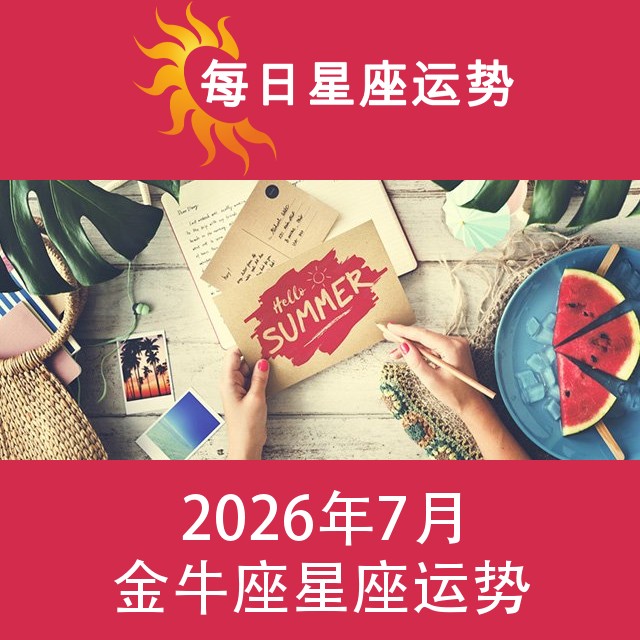 金牛座 2026年7星座月运