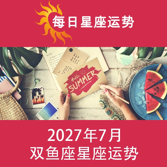 双鱼座 2027年7星座月运