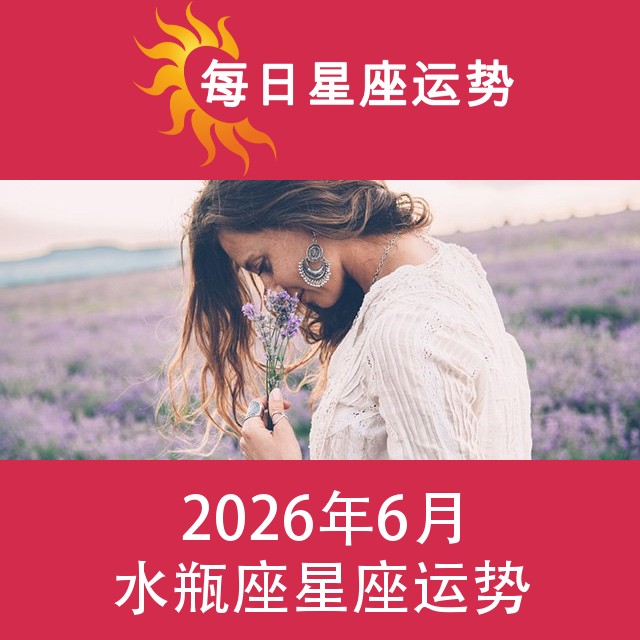 水瓶座 2026年6星座月运