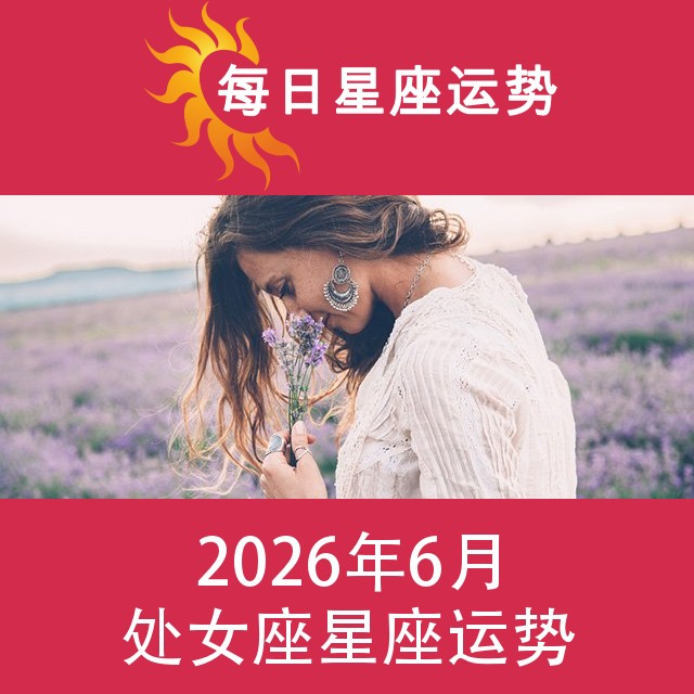 处女座 2026年6星座月运