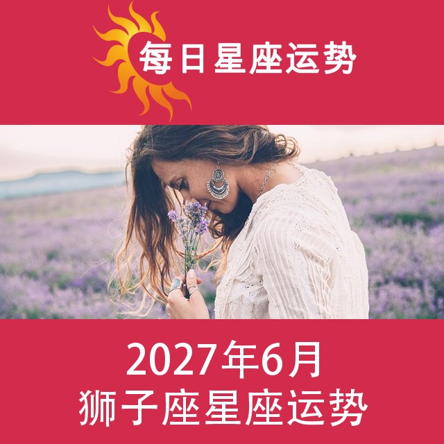 狮子座 2027年6星座月运