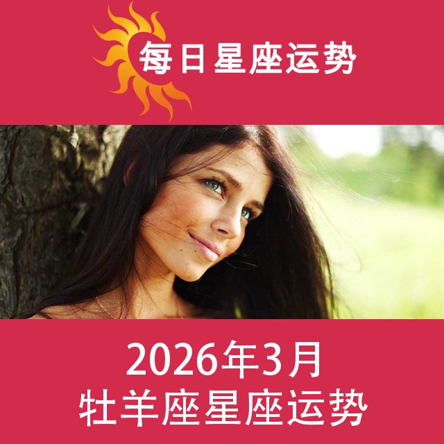 牡羊座 2026年3星座月运