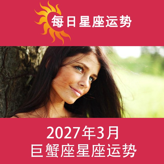 巨蟹座 2027年3星座月运