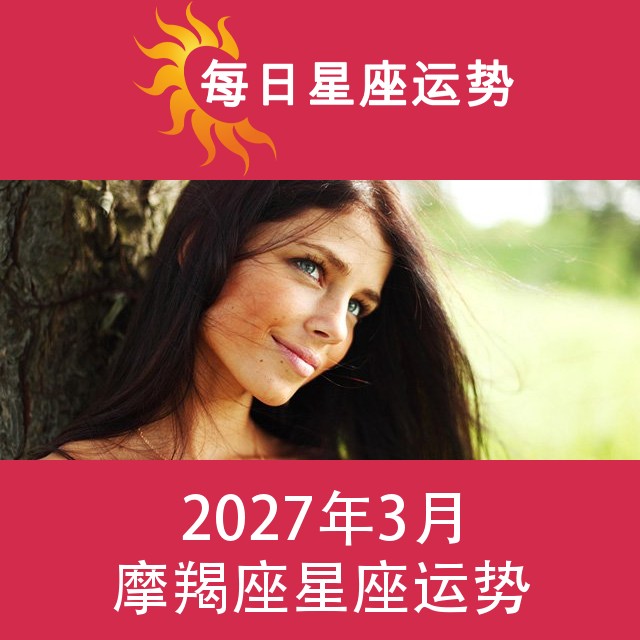 摩羯座 2027年3星座月运