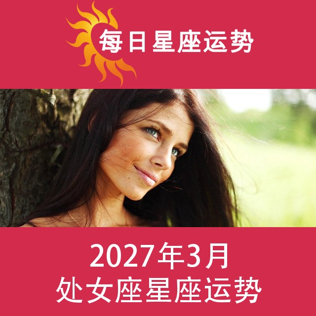 处女座 2027年3星座月运