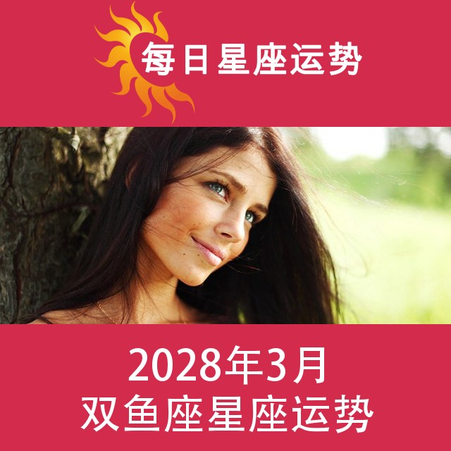 双鱼座 2028年3星座月运