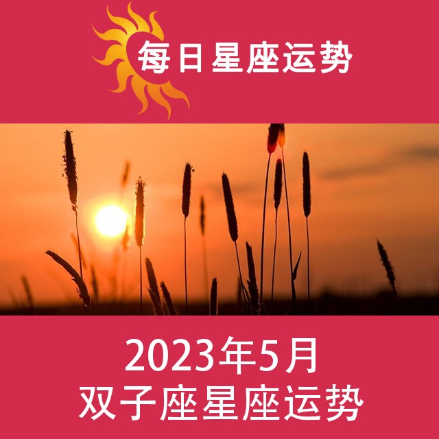 双子座 2023年5星座月运