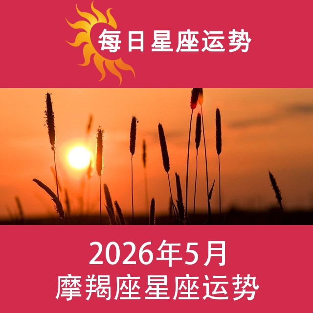 摩羯座 2026年5星座月运