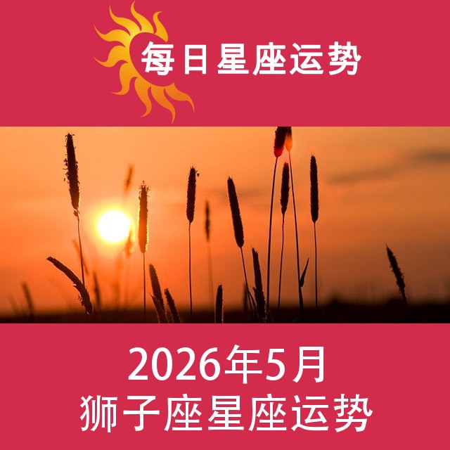 狮子座 2026年5星座月运