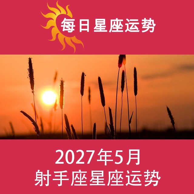 射手座 2027年5星座月运