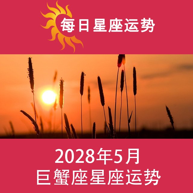 巨蟹座 2028年5星座月运