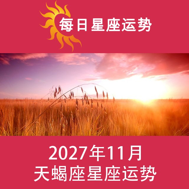 天蝎座 2027年11星座月运