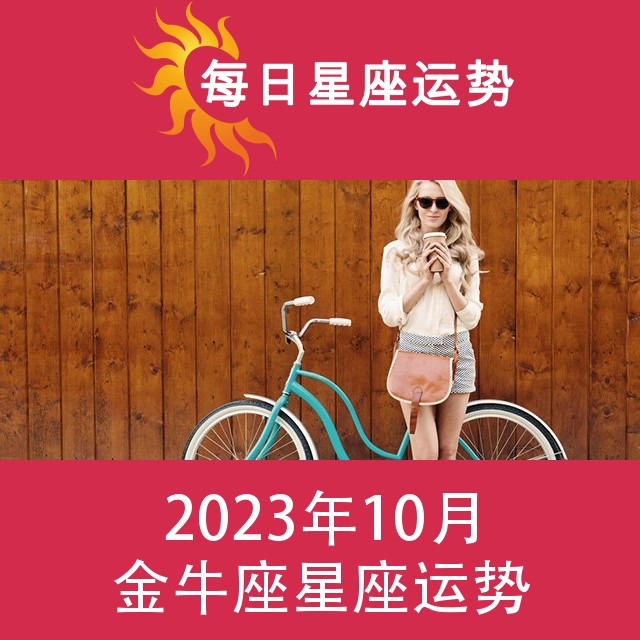 金牛座 2023年10星座月运