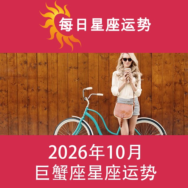 巨蟹座 2026年10星座月运