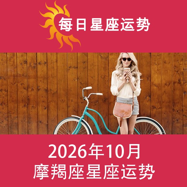 摩羯座 2026年10星座月运