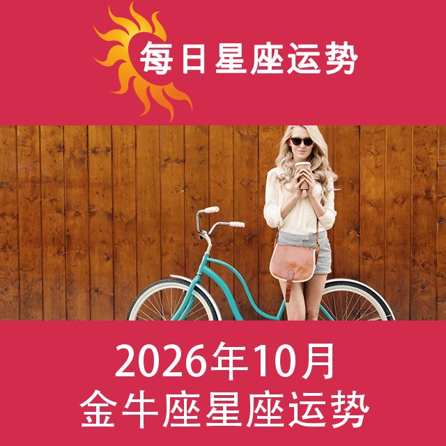 金牛座 2026年10星座月运