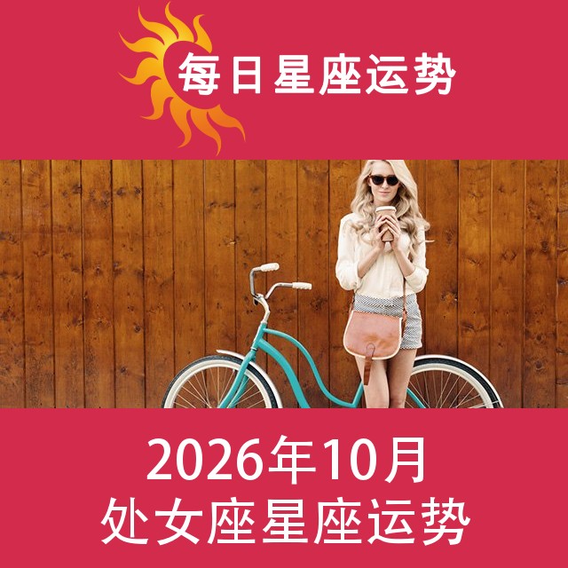 处女座 2026年10星座月运