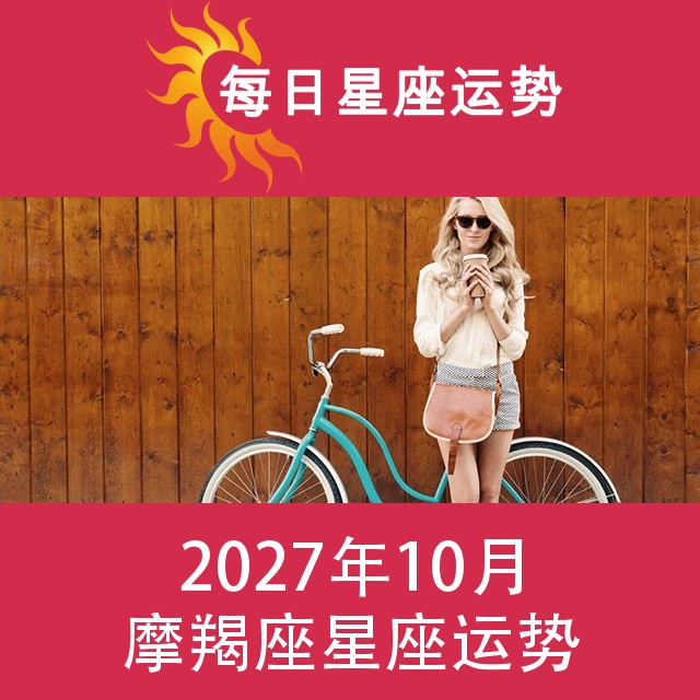 摩羯座 2027年10星座月运