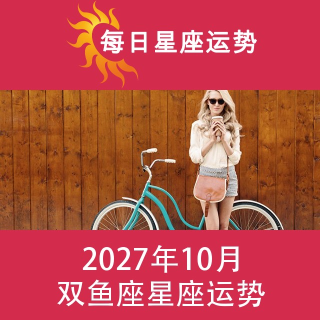 双鱼座 2027年10星座月运