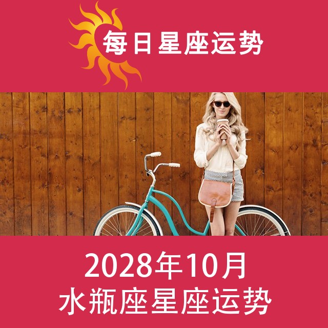 水瓶座 2028年10星座月运