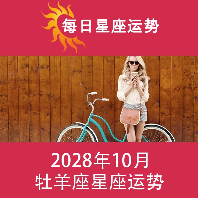 牡羊座 2028年10星座月运