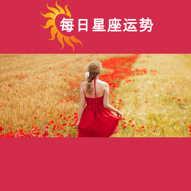 巨蟹座后天星座运势