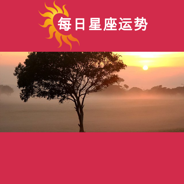 2026年9月2日 的每日星座运势预测