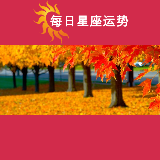 2026年10月2日 的每日星座运势预测