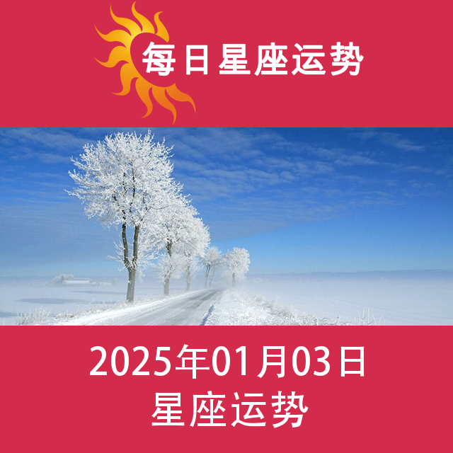 星期五 3 January 2025 的每日星座运势预测