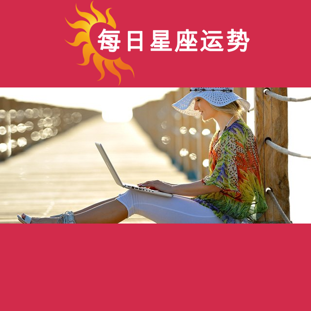 2026年9月3日 的每日星座运势预测