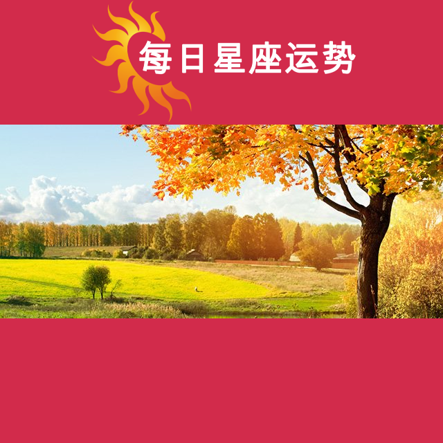 2026年10月3日 的每日星座运势预测