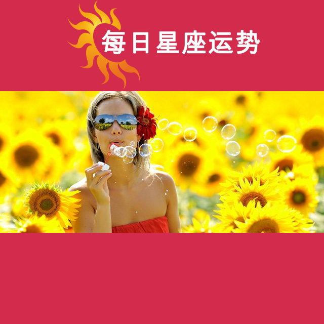 2026年8月4日 的每日星座运势预测