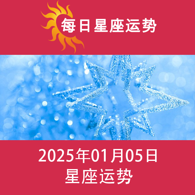 星期日 5 January 2025 的每日星座运势预测