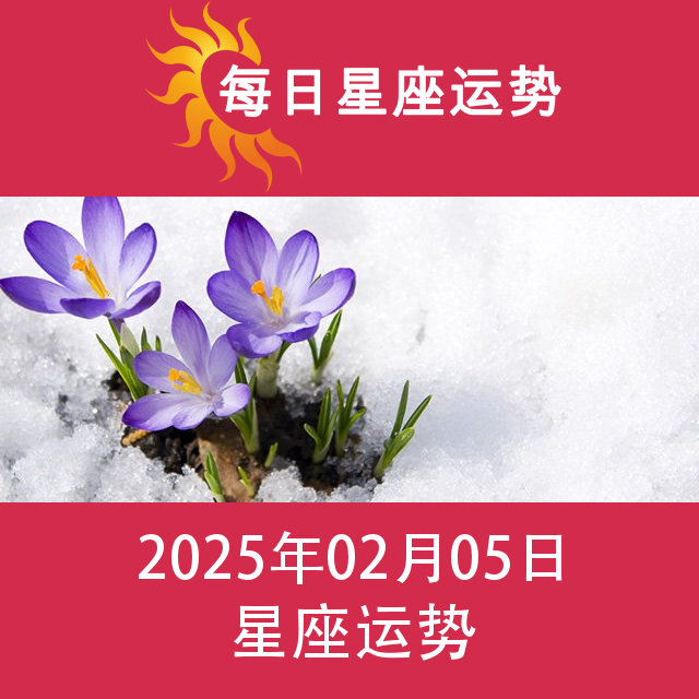 星期三 5 February 2025 的每日星座运势预测