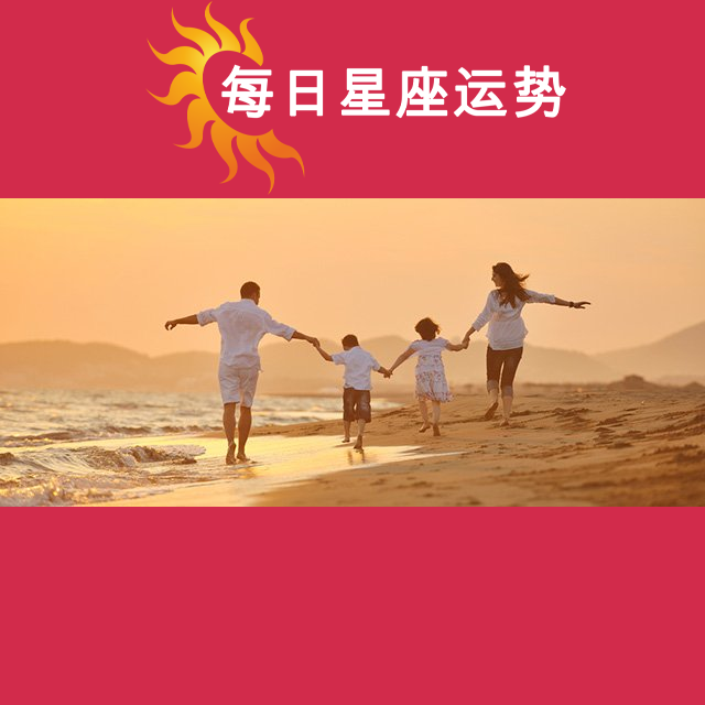 2026年6月5日 的每日星座运势预测