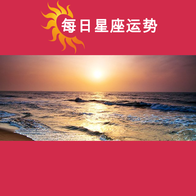 2026年8月6日 的每日星座运势预测