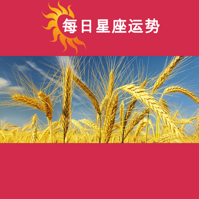 2026年10月6日 的每日星座运势预测