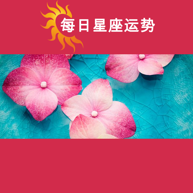 2026年8月7日 的每日星座运势预测